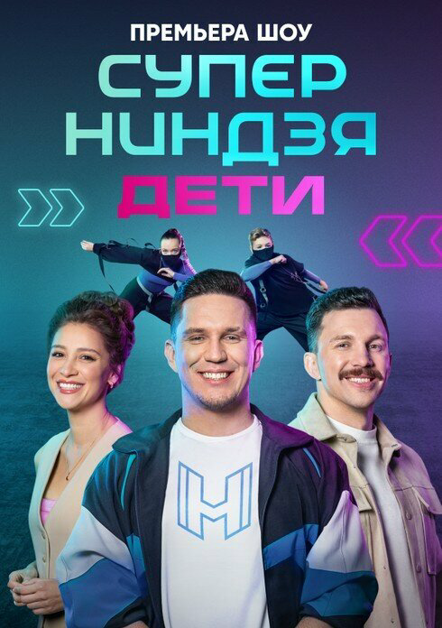 Суперниндзя. Дети (2024) - смотреть онлайн